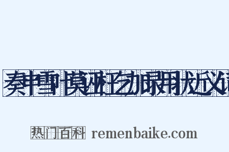 奏申雪叶莫诬枉乞加录用状近义词是什么意思的图片